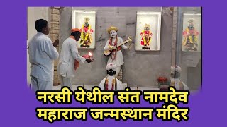 sant Namdeo maharaj Janm sthan | #narasi | shinpi samaj |#varkaribhajan | sant namdeo maharaj