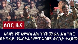 Ethiopia አሳዛኝ የኛ አምላክ ልክ ገባች ጀነራሉ ልክ ገባ ፤ በትግራይ  የኤርትራ ካምፕ አሳዛኝ ድርጊት ተፈፀመ