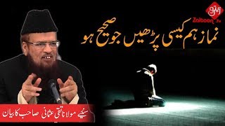 Mufti Taqi Usmani | Namaz hum kaisi parhen jo sahi ho | Zaitoon Tv
