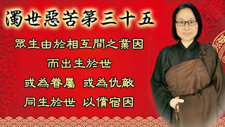 濁世惡苦第三十五   第159集：眾生由於相互間之業因  而出生於世  或為眷屬   或為仇敵  同生於世  以償宿因