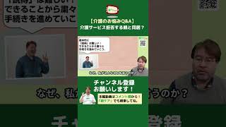 【介護のお悩みQ\u0026A】介護保険サービスの利用を拒否して、同居を要求する親を、説得する方法は？#Shorts