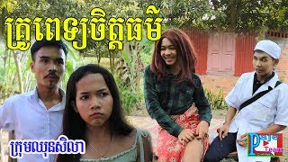 គ្រូពេទ្យចិត្តធម៌ ពីនំដំឡូង ណេលី , Education film 2019 from Paje team