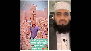 ভিডিও টি সেয়ার করে দিন mizanur rahman azhari #shorts #trending #foryou #viralvideo