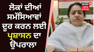 Fazilka News : ਲੋਕਾਂ ਦੀਆਂ ਸਮੱਸਿਆਵਾਂ ਦੂਰ ਕਰਨ ਲਈ ਪ੍ਰਸ਼ਾਸਨ ਦਾ ਉਪਰਾਲਾ | News18 Punjab