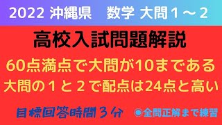 沖縄県【高校入試問題解説】2022 数学大問1、2