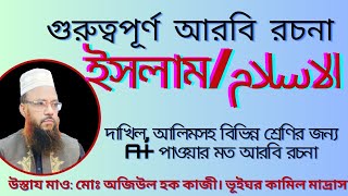 আরবি রচনা আল ইসলাম, Arabic essay Al Islam, ان الدين عند الله الاسلام রচনা। safi touch. A+ পাওয়ার মত