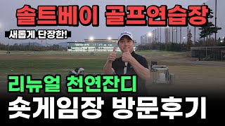 골프연습장 소개 | 솔트베이cc | 드라이빙 레인지 | 수도권 잔디타석 리뷰 | 숏게임 연습장 리뉴얼