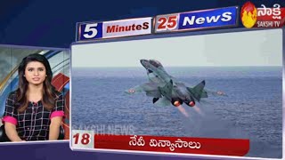 Sakshi Speed News | 5 Minutes 25 Top Headlines @ 7AM - 19th July 2020