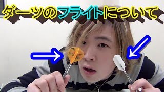 【ダーツ】フライトについて