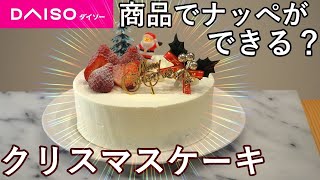 【回転台代用】いちごのショートケーキが自宅で簡単に作れる方法がヤバい。