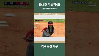 [KBO 타임머신] 2024 프로야구 베스트 시구: 가수 규빈 시구 (2024 프로야구 두산 VS LG 2024.07.21)