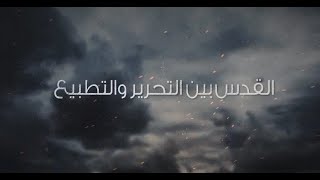 القدس بين التحرير والتطبيع (الحلقة 8 )