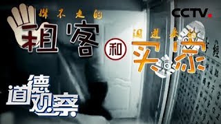 《道德观察（日播版）》撵不走的租客和闯进来的买家 20180815 | CCTV社会与法