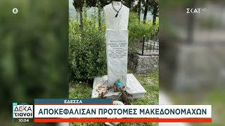 Απαράδεκτο συμβάν στην Έδεσσα: Αποκεφάλισαν προτομές Μακεδονομάχων   | Οι Δεκατιανοί | 07/09/2022