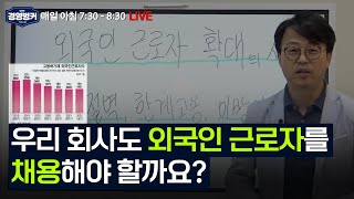 외국인 근로자 확대의 시대, 우리 회사도 외국인 근로자 채용해야 할까? 인구절벽, 한계고용, 취업허가제