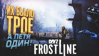 ИХ БЫЛО ТРОЕ! - А ПЕТЯ ОДИН! - ВЫЖИВАНИЕ В Dayz Frostline