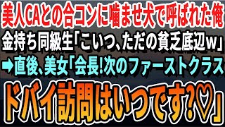 【感動】美人CAとの合コンで俺を噛ませ犬役に使う金持ち同級生「こいつ、俺と違って最底辺ｗ」→直後、合コン相手が俺に群がり「会長、次のドバイ訪問ファーストクラスいつですか♡」【いい話朗読泣ける話・朗読】