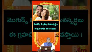 మొగుడ్స్ పెళ్లామ్స్ కి మనస్ఫర్ధలు ఈ గ్రహదోషం వలన వస్తాయి !.@sitivisiondevotional