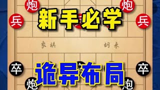 中国象棋： 新手必学的诡异布局，入局手段精妙绝伦#象棋 #原创作品