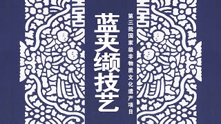 非遗技艺 | 雕花夹布浸，蓝白相与间——蓝夹缬技艺