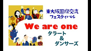 東大阪国際交流フェスティバル中止を受けとめての映像発信「We are one！～私たちはひとつ～」　タラート＆ダンサーズ