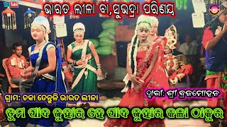 ତୁମ ପାଦ ଜୁହାର ହେ ପାଦ ଜୁହାର କଳା ଠାକୁର || chaka tentuli bharata lila 😘 || ଦ୍ଵାରୀ: ଶ୍ରୀ ବ୍ରଜମୋହନ,👍