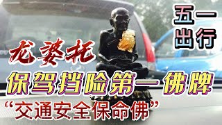 龙婆托，保驾挡险第一佛牌，“泰国交通安全保命佛”，五一出行必备佛牌