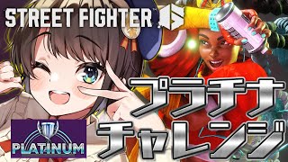 【＃生スバル】目指せ！！！プラチナチャレンジしゅばあああああああああああ！！！！！/ STREET FIGHTER 6【ホロライブ/大空スバル】