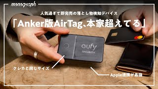 【在庫復活】カード型のAnker版「AirTag」これ本家超えてね…？