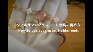 タマルサンの眼鏡チェーンの使い方  (us-gh-5p)