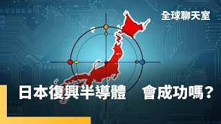 日本復興半導體產業　近3年是關鍵　台積電是助力　但自製2奈米追得上嗎？｜全球聊天室｜#鏡新聞