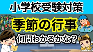 【小学校受験対策】季節の行事 一般常識クイズ1