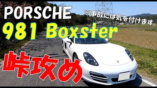 ポルシェ 981 ボクスターで峠攻め！NAエンジンを高回転まで踏み込む！　PORSCHE BOXSTER 2.7L　牧甲西線