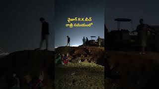 రాత్రి వేళ R.K. బీచ్ వైజాగ్ #teluguvlogs #vizag #beach #videos #nightlife #relaxing #hindisong