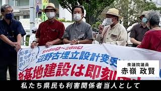 「辺野古埋立設計変更を認めない！新基地建設は即時中止を！」臨時集会PV