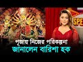 পূজায় নিজের পরিকল্পনা জানালেন বারিশা হক | Durga Puja 2024 | Barisha Haque | RisingBD