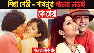 শিল্পা শেঠী VS শাবনূর গানের লড়াইয়ে কে সেরা ।। Shabnur VS Shilpa Shetty Song