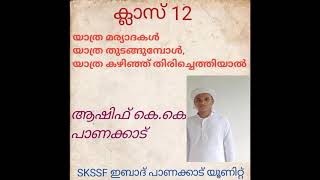 യാത്ര മര്യാദകൾ യാത്ര തുടങ്ങുമ്പോൾ, യാത്ര കഴിഞ്ഞ് തിരിച്ചെത്തിയാൽ