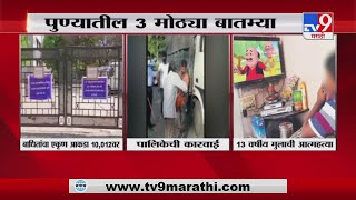 Pune Corona | पुण्यातील कोरोना, लॉकडाऊनसंदर्भात 3 महत्त्वाच्या घडामोडी -TV9