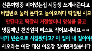 [사이다사연] 거지근성 버러지남편 신혼여행지에다가 버리고 왔습니다 (실화사연/사이다 실화사연)