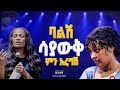 ባልሽ ሳያውቅ ምን አረግሽ GIHON TV WORLDWIDE ነቢይ መስፍን አለሙ እና ነቢይት አስናቀች ባንጫ