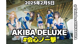 [ FHD ]  #会心ノ一撃 2025年2月5日 AKIBA DELUXE @ TwinBoxAKIHABARA 「アキバノ一撃！」の巻！