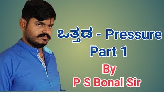 ಒತ್ತಡ! pressure ! KPSC ! UPSC ! FDA ! SDA ! IAS ! SSC ! Physics ! KAS ! IAS ! Physics class !PDO!