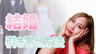 【結婚　引き寄せ】彼があなたと結婚したくなる思考の仕方