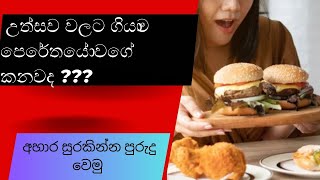 උත්සව වලට ගිහින් කන විදිය කැතයි හොදේ?