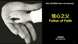 2024 父亲节【信心之父 Father of Faith】| 刘哲牧师