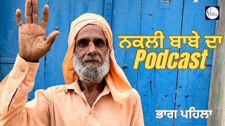 ਨਕਲੀ ਬਾਬੇ ਦੇ ਕਾਂਡ😂 । uttla level । new punjabi funny podcast 2024 ।