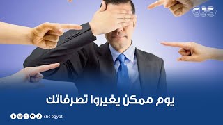 الستات مايعرفوش يكدبوا | تخيل إن 21 يوم ممكن يغيروا تصرفاتك بكل سهولة