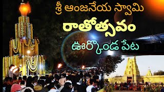 URKONDA peta anjaneya swamy రాథోత్సవం (తేరు ) [|vutsavalu jariperamma Urkonda petalo |song