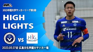 【ハイライト】2023中国大学サッカーリーグ第2節 vs 広島文化学園大学